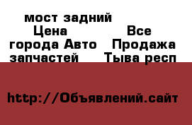 мост задний baw1065 › Цена ­ 15 000 - Все города Авто » Продажа запчастей   . Тыва респ.